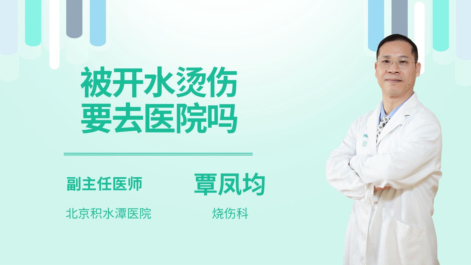 被开水烫伤要去医院吗