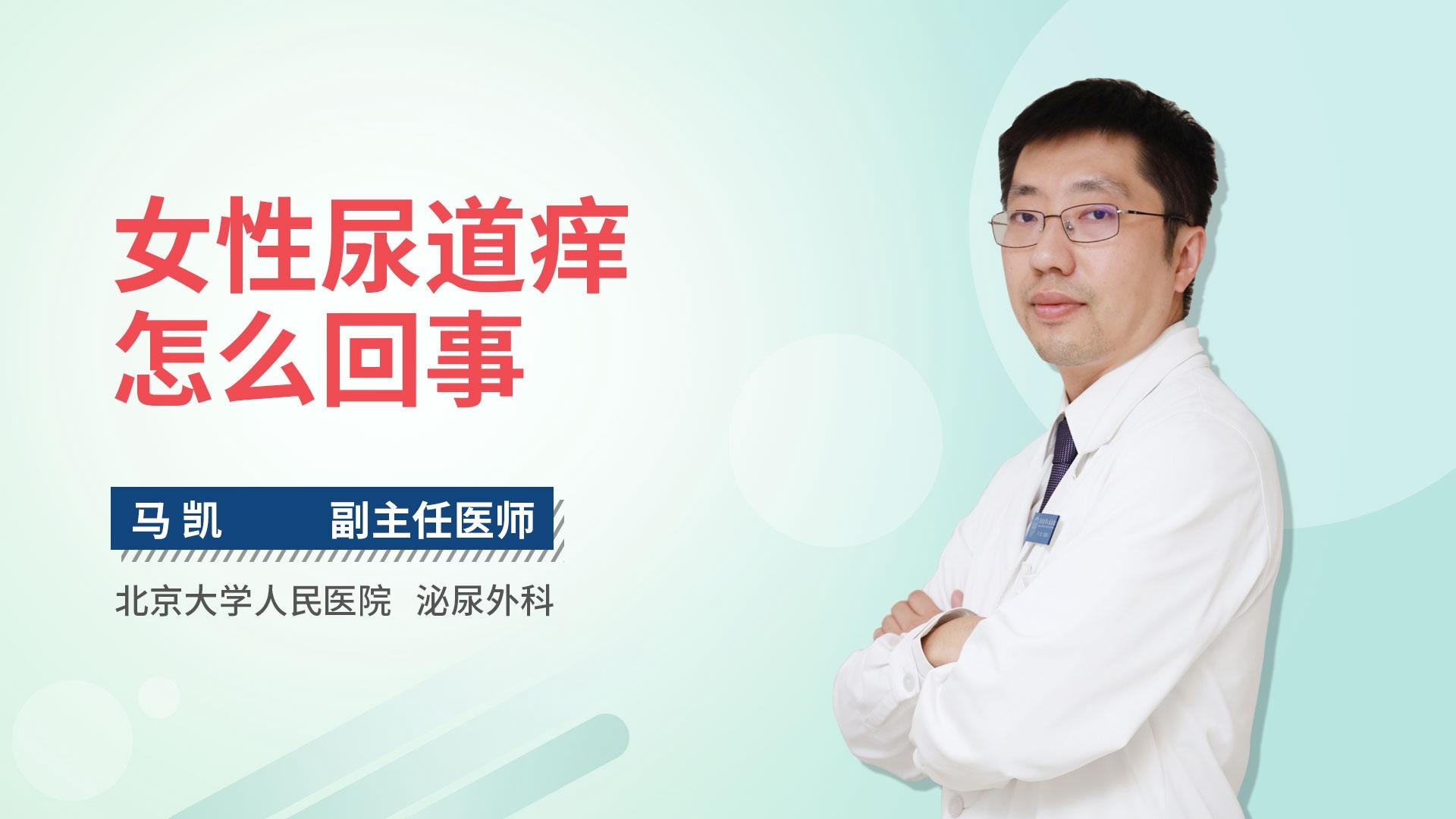女性尿道痒怎么回事