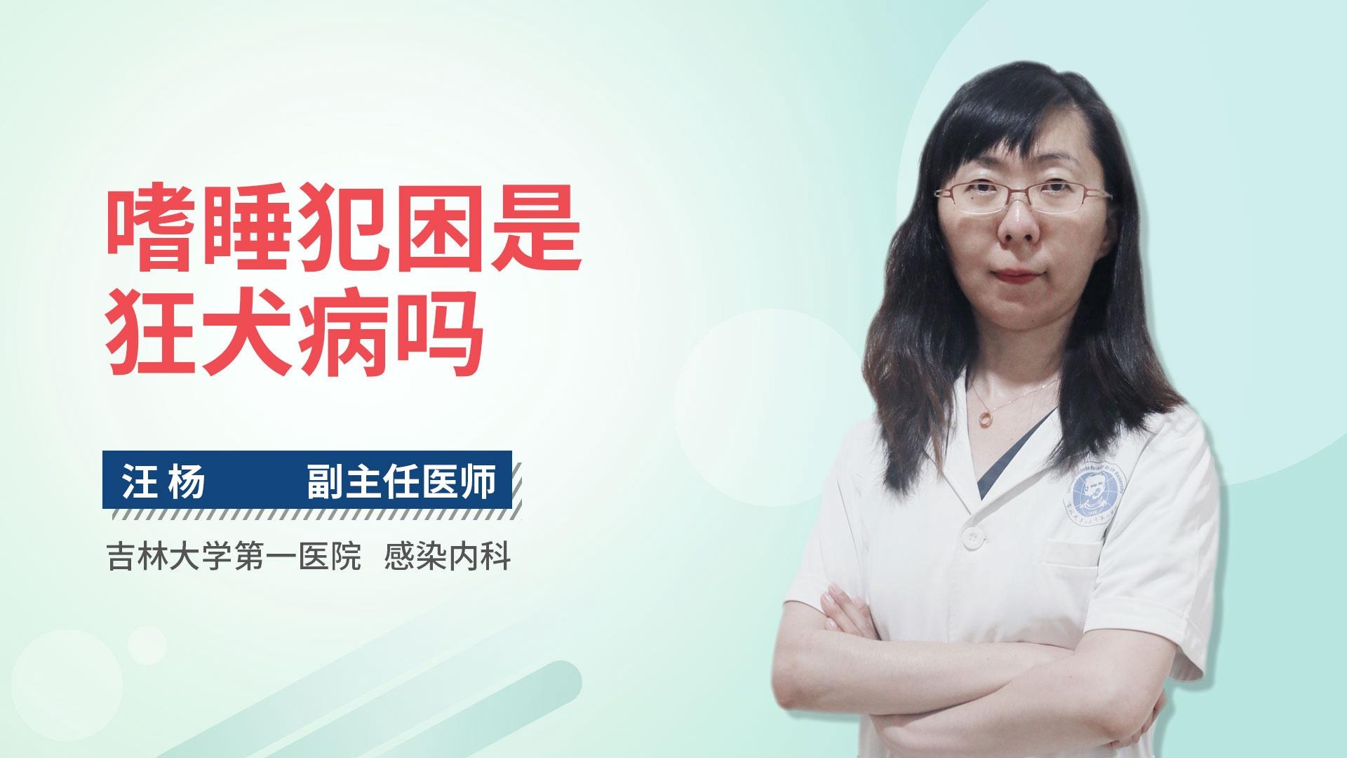 嗜睡犯困是狂犬病吗