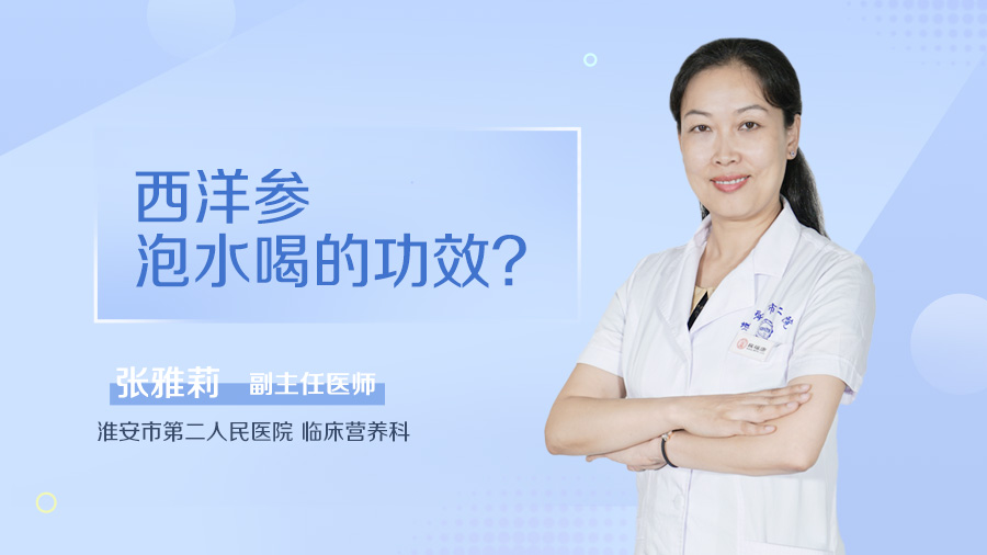 西洋参泡水喝的功效