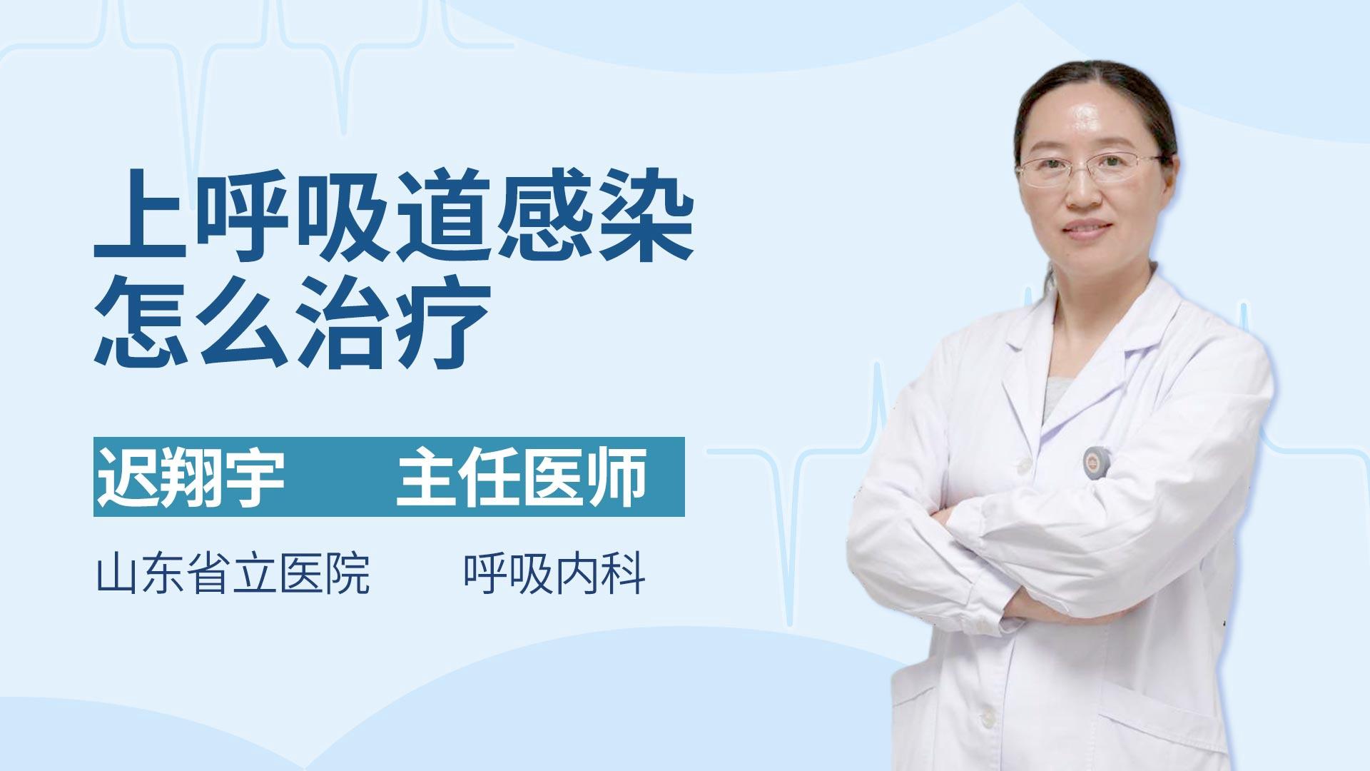 上呼吸道感染怎么治疗
