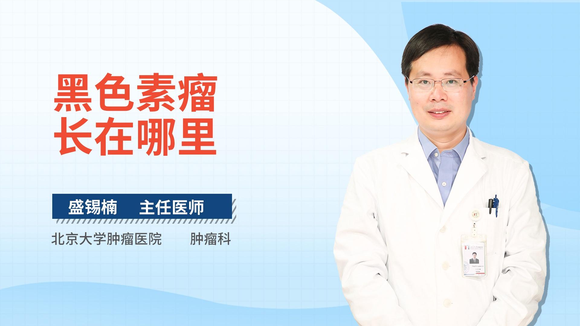 黑色素瘤长在哪里