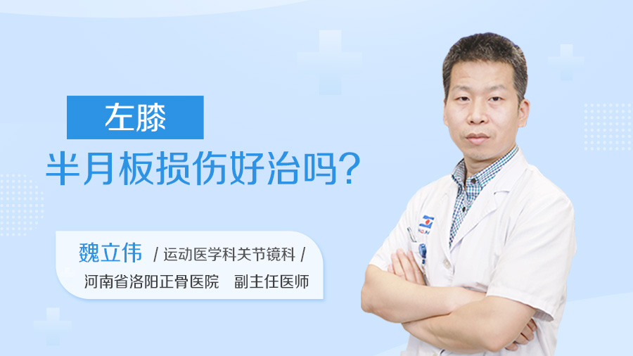 左膝半月板损伤好治吗