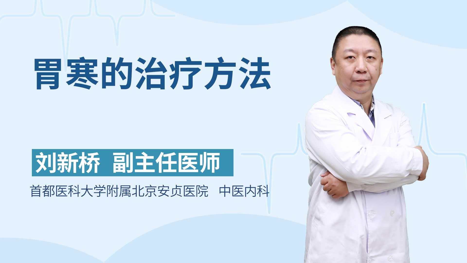胃寒的治疗方法