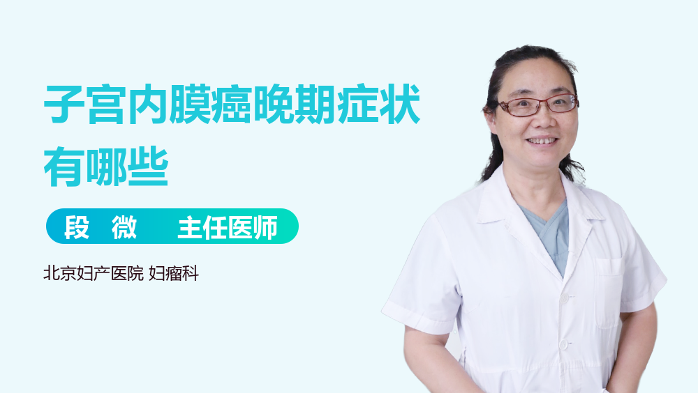 子宫内膜癌晚期症状有哪些