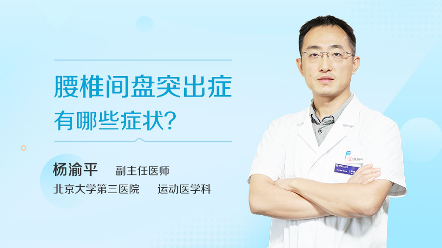 腰椎间盘突出症有哪些症状