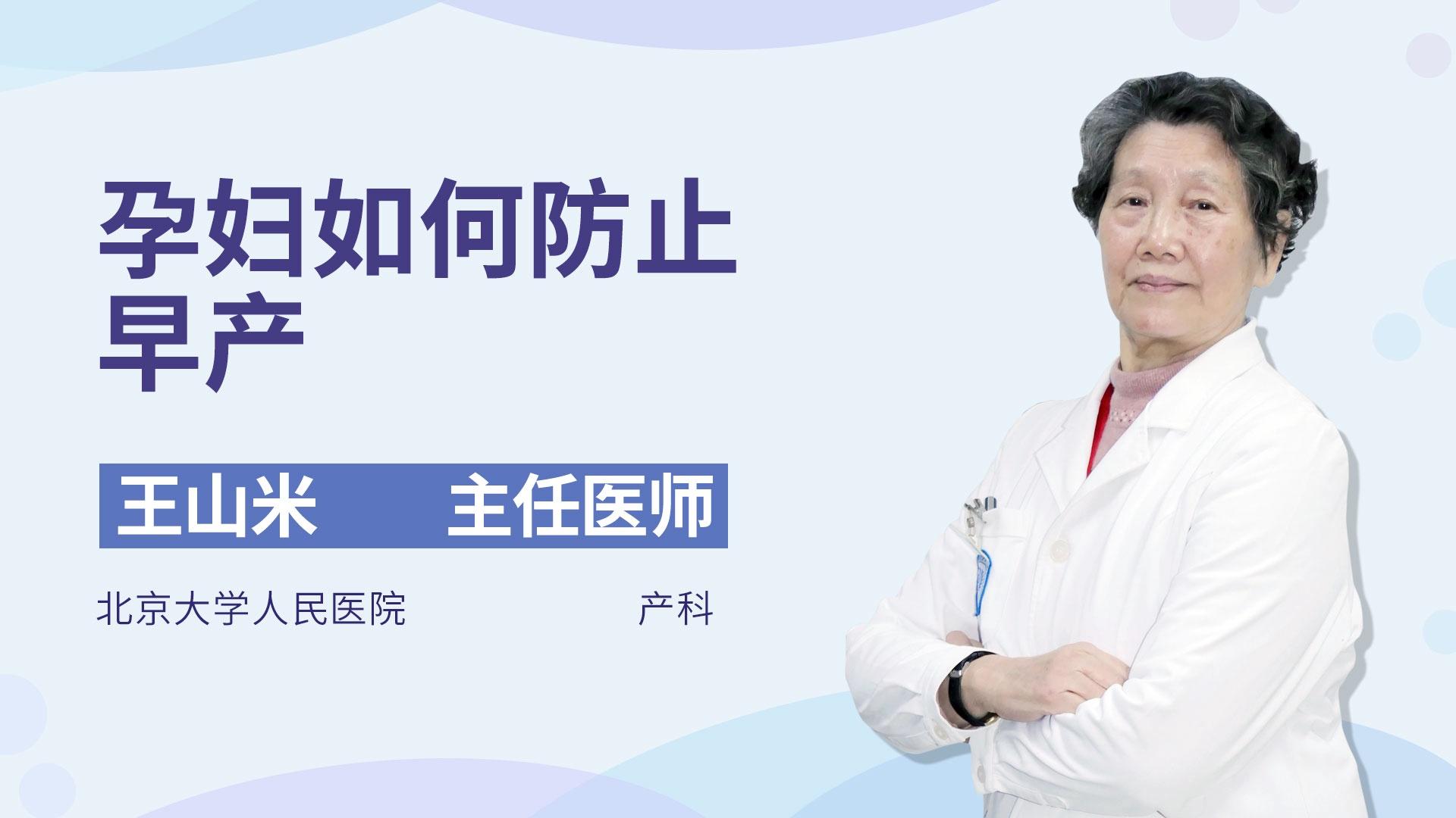 孕妇如何防止早产