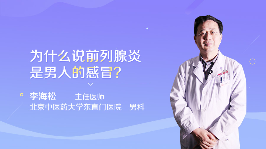 为什么说前列腺炎是男人的感冒