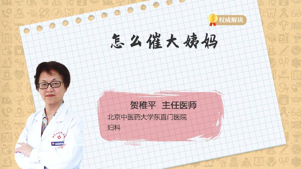 怎么催大姨妈