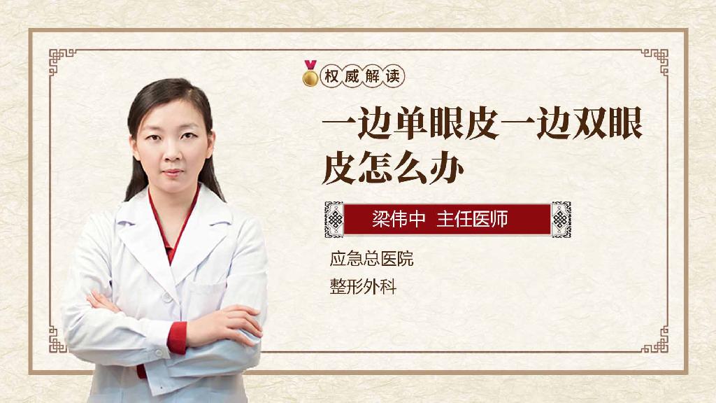 一边单眼皮一边双眼皮怎么办