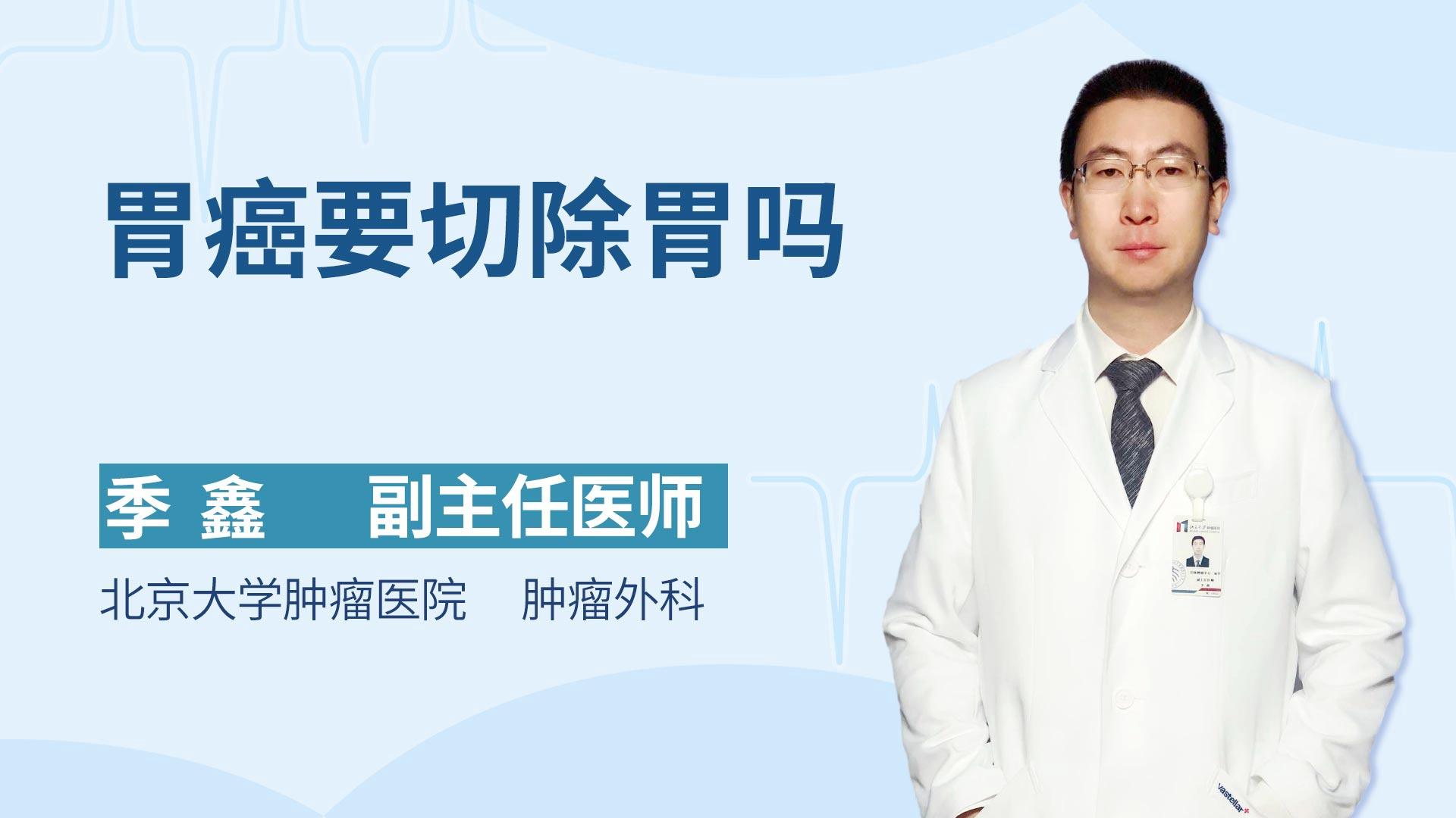 胃癌要切除胃吗