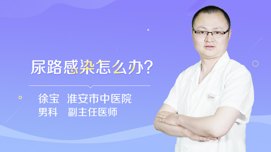 尿路感染怎么办