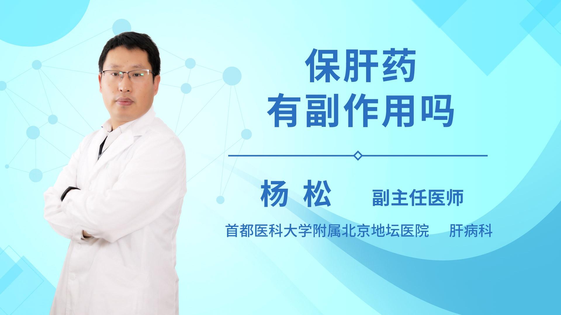 保肝药有副作用吗