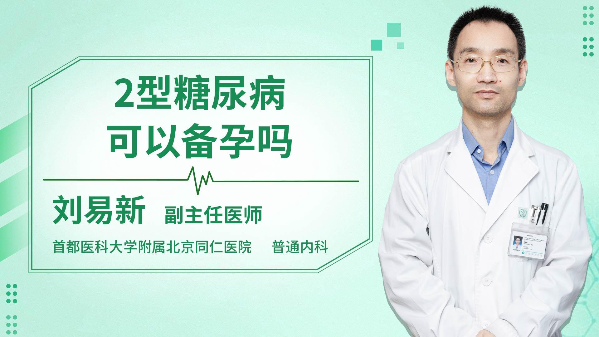 2型糖尿病可以备孕吗