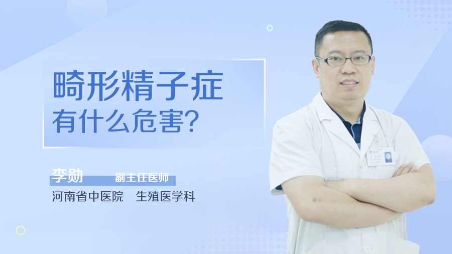 畸形精子症有什么危害