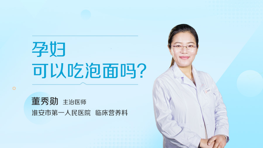 孕妇可以吃泡面吗