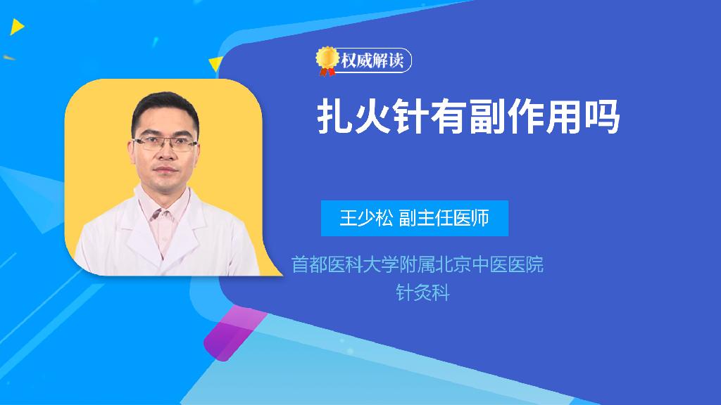 扎火针有副作用吗