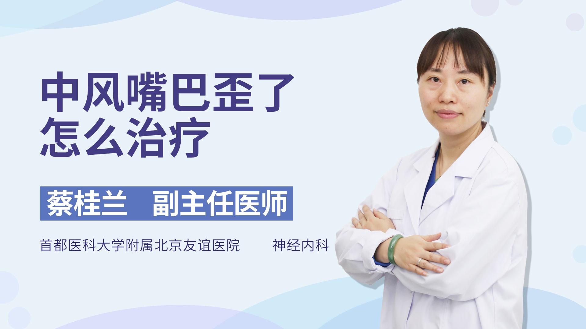 中风嘴巴歪了怎么治疗