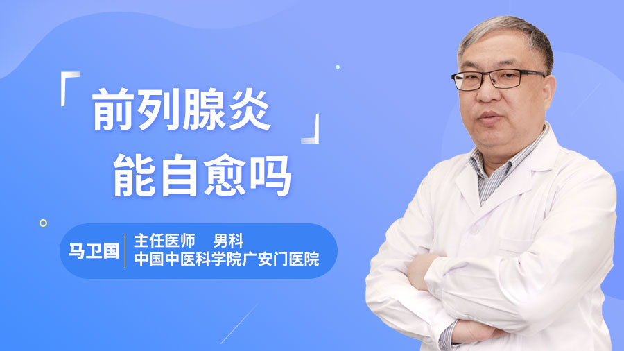 前列腺炎能自愈吗