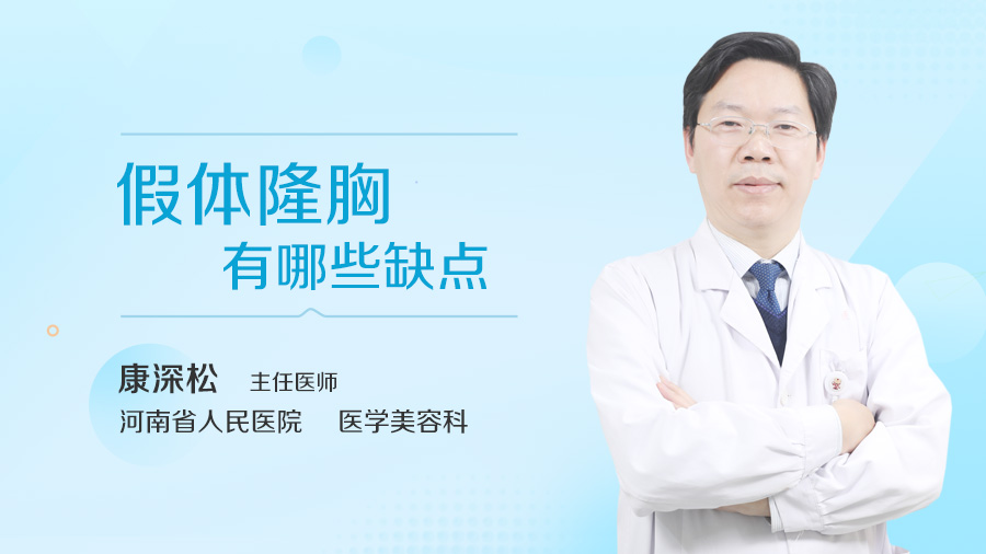 假体隆胸有哪些缺点