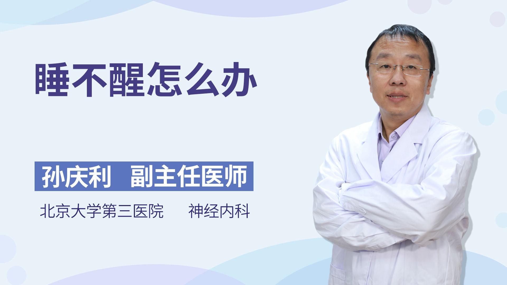 睡不醒怎么办