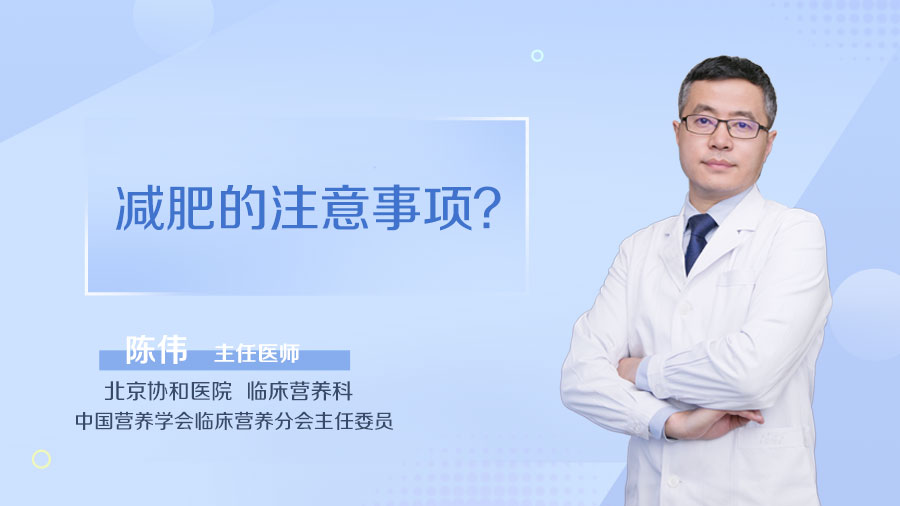 减肥的注意事项
