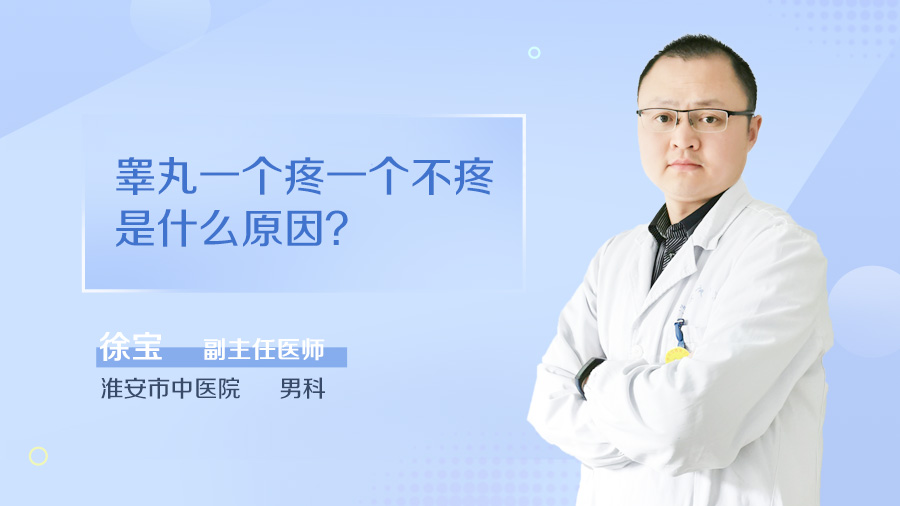 睾丸一个疼一个不疼是什么原因