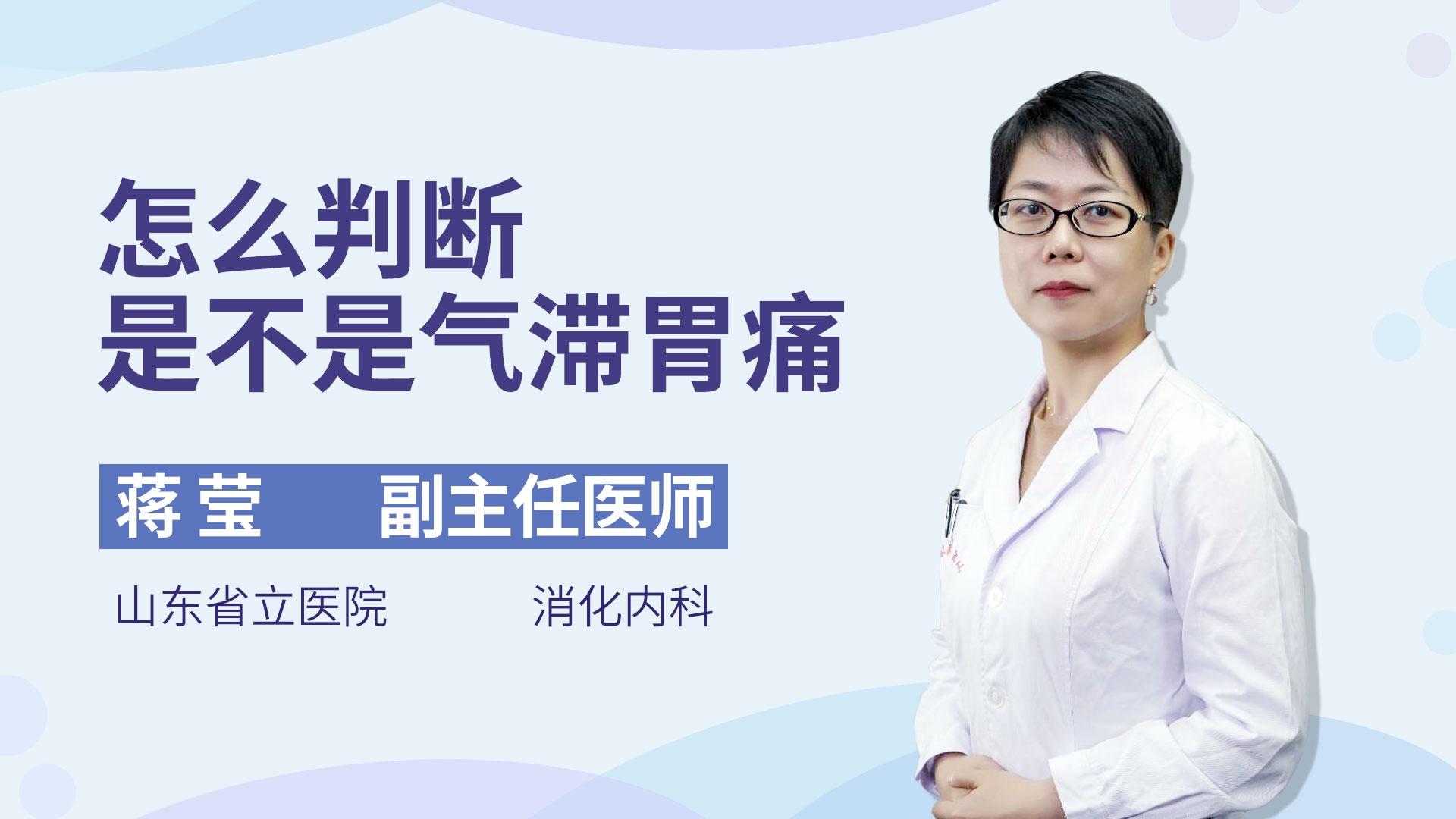 怎么判断是不是气滞胃痛