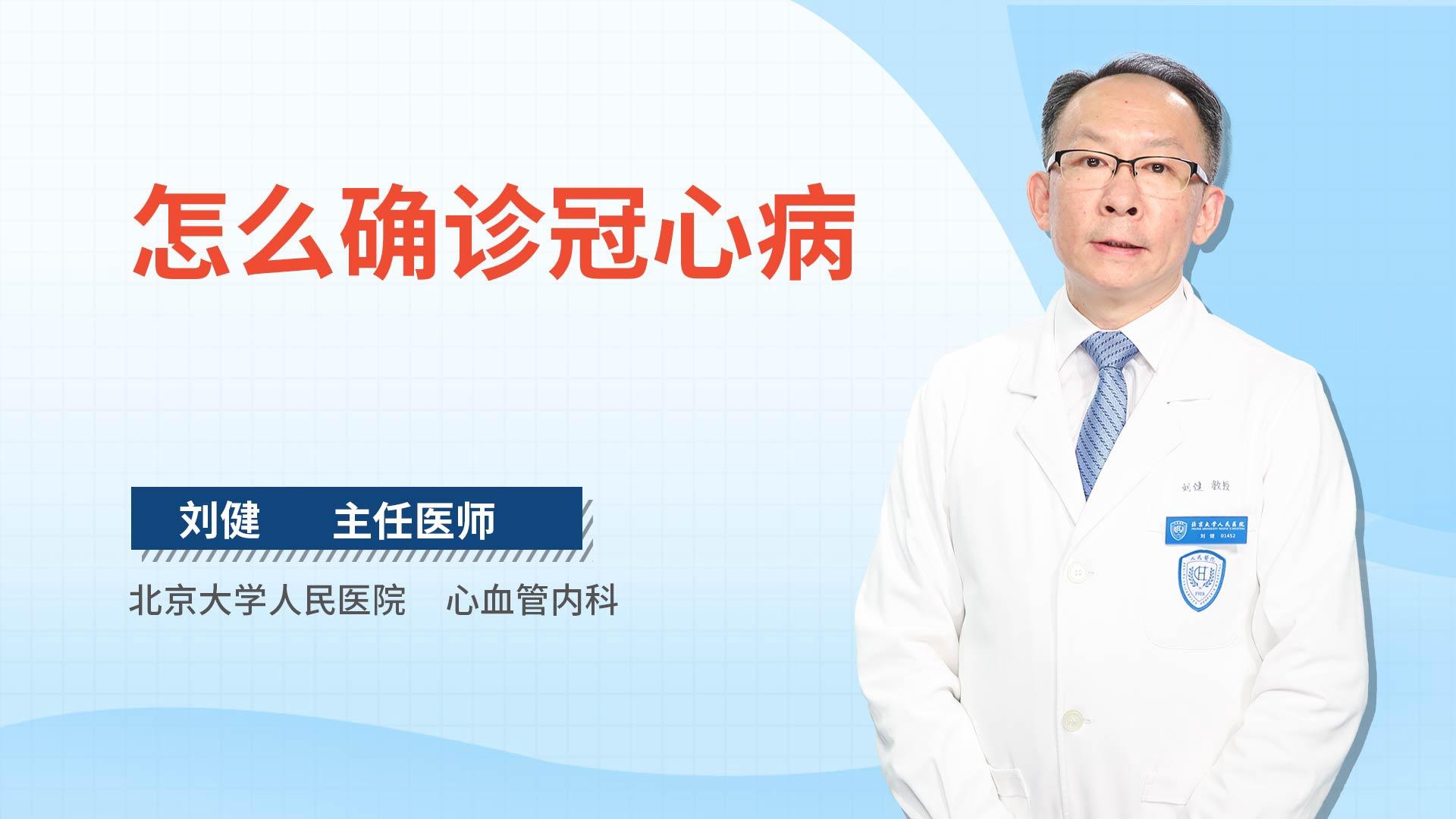 怎么确诊冠心病