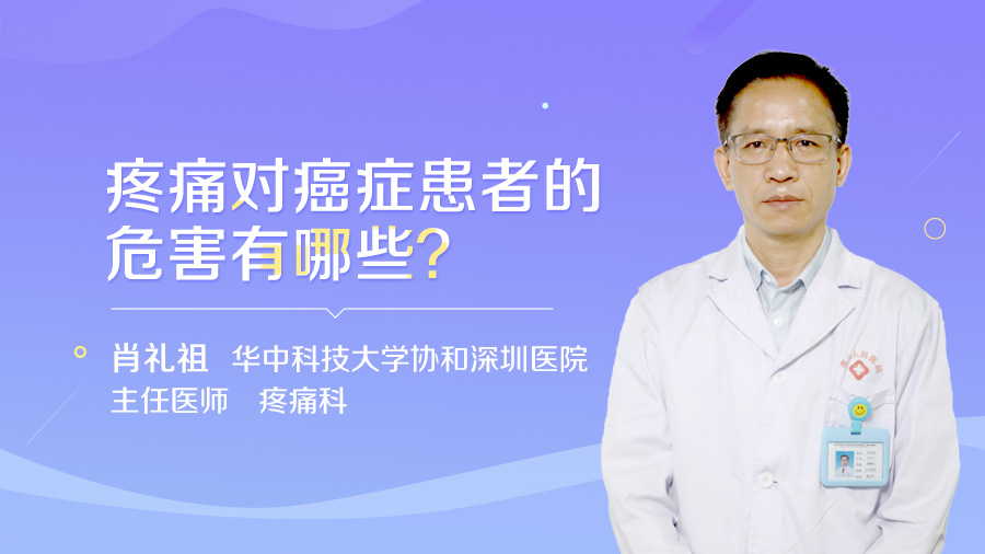 疼痛对癌症患者的危害有哪些？