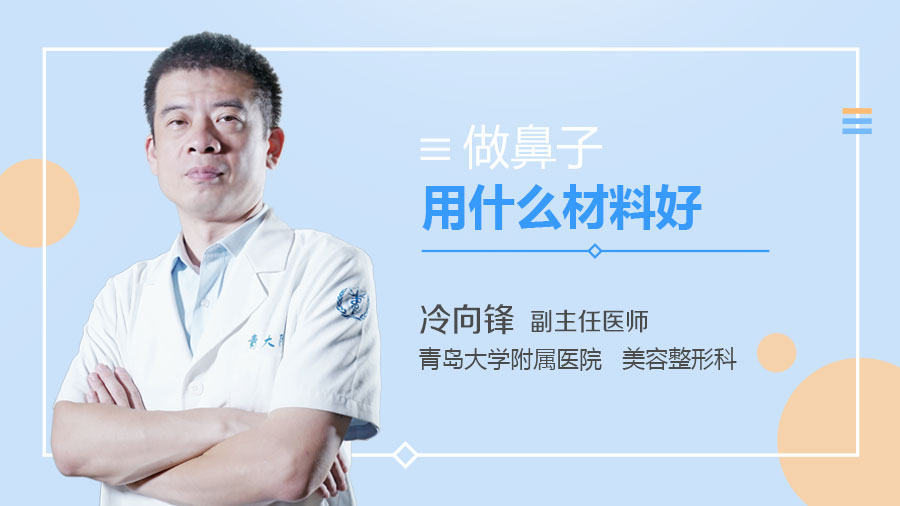 做鼻子用什么材料好