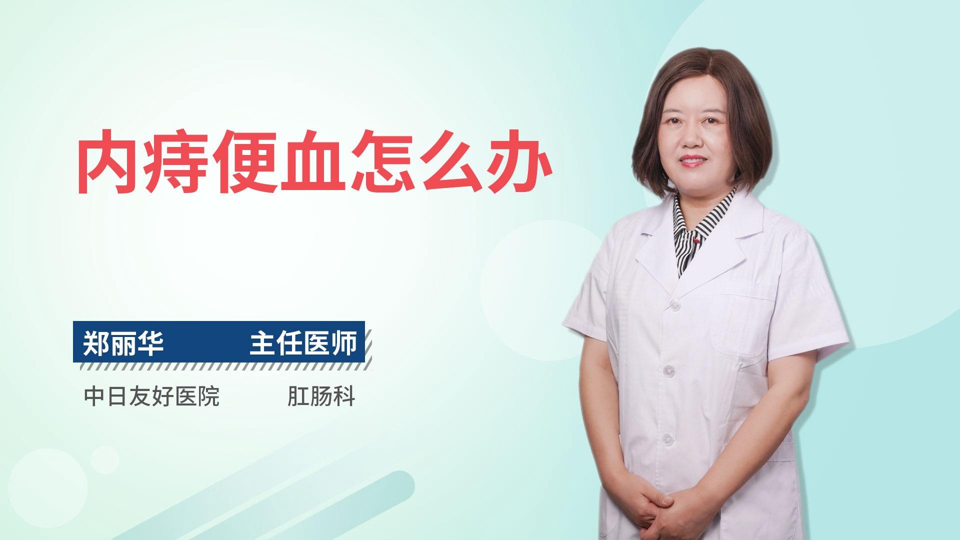 内痔便血怎么办