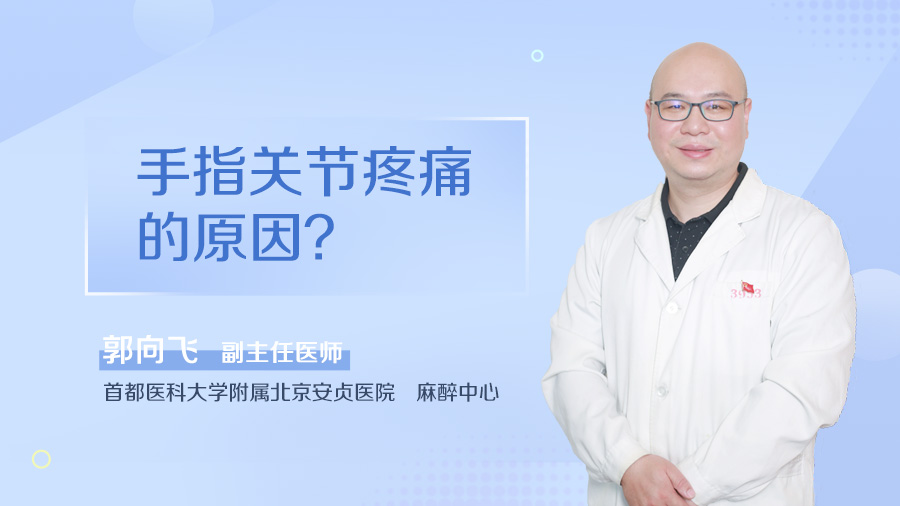 手指关节疼痛的原因