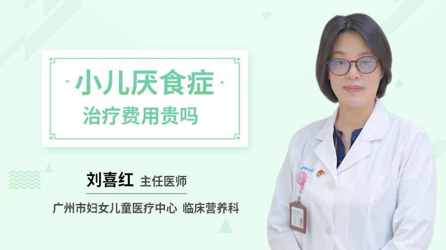 小儿厌食症治疗费用贵吗