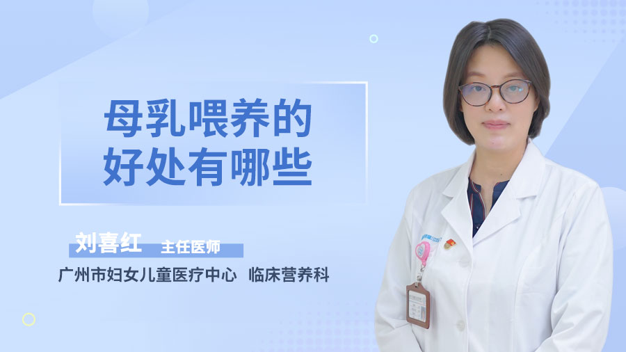 母乳喂养的好处有哪些