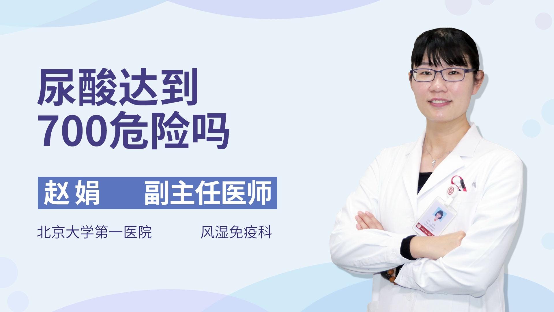尿酸达到700危险吗