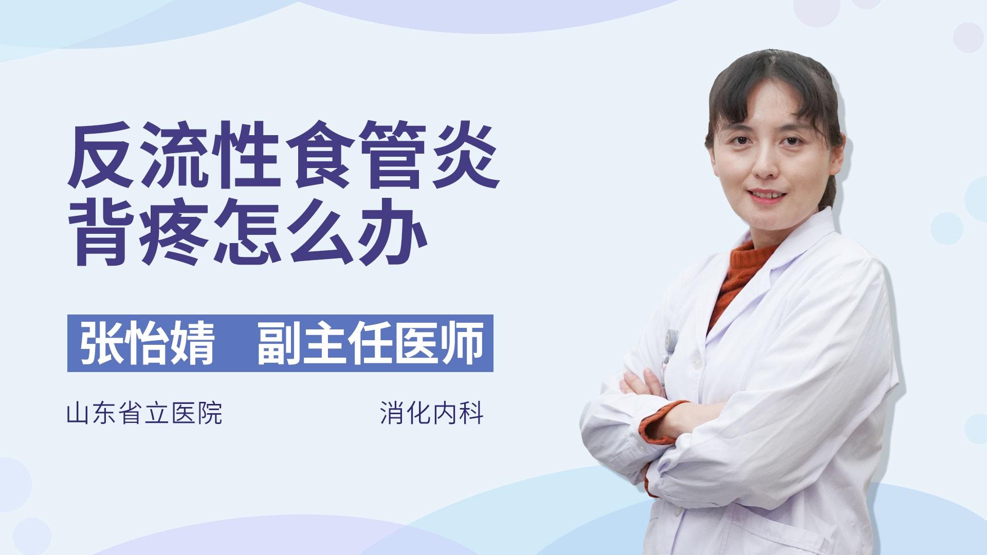 反流性食管炎背疼怎么办