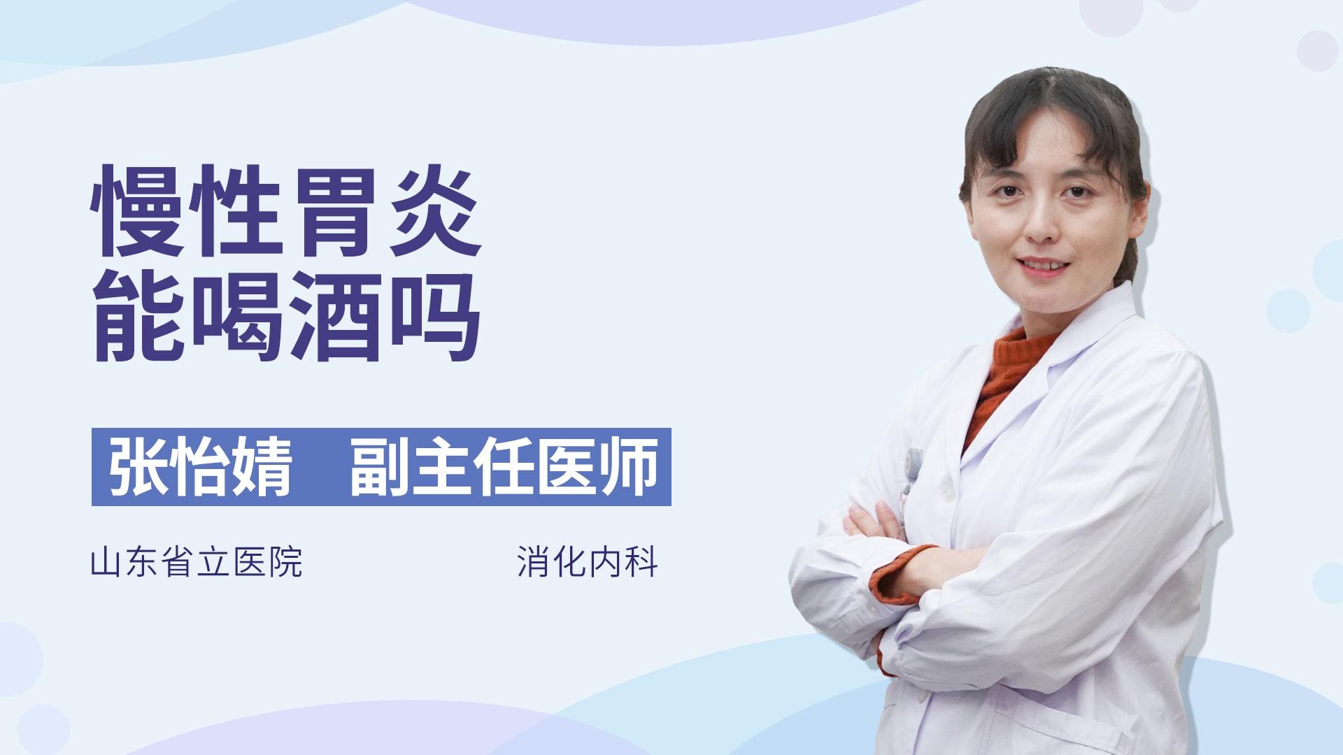 慢性胃炎能喝酒吗