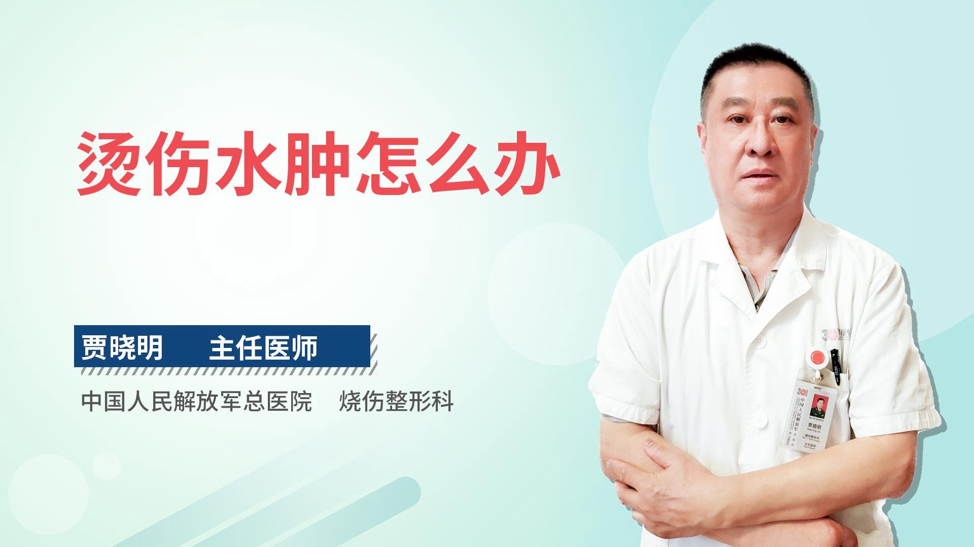 烫伤水肿怎么办