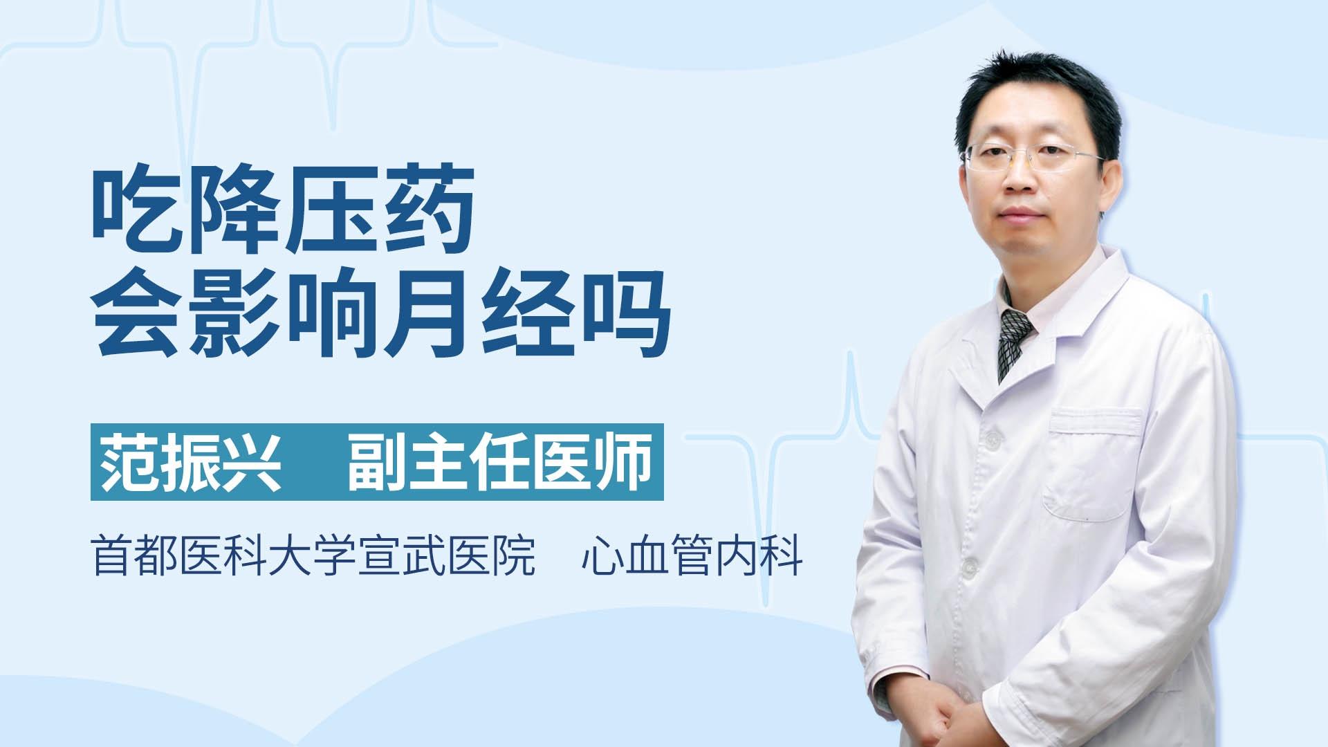 吃降压药会影响月经吗