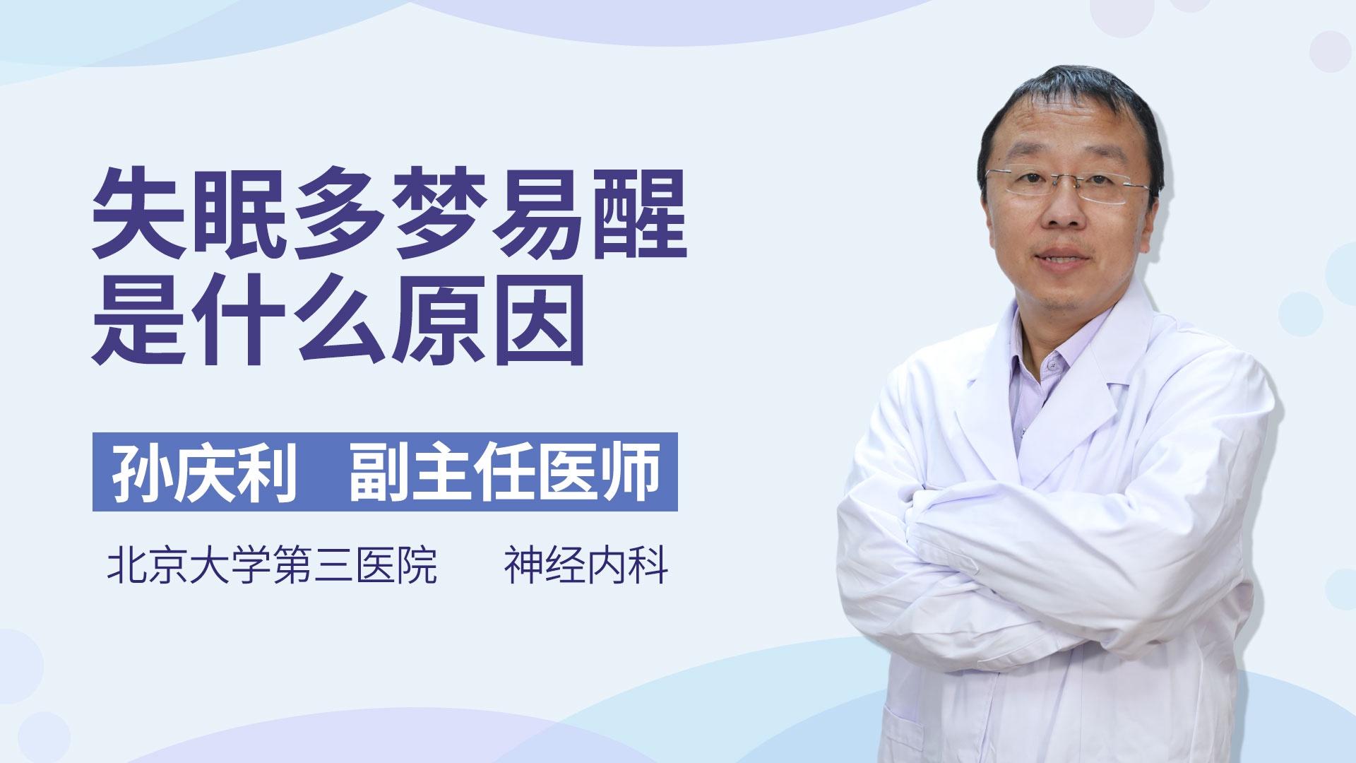 失眠多梦易醒是什么原因