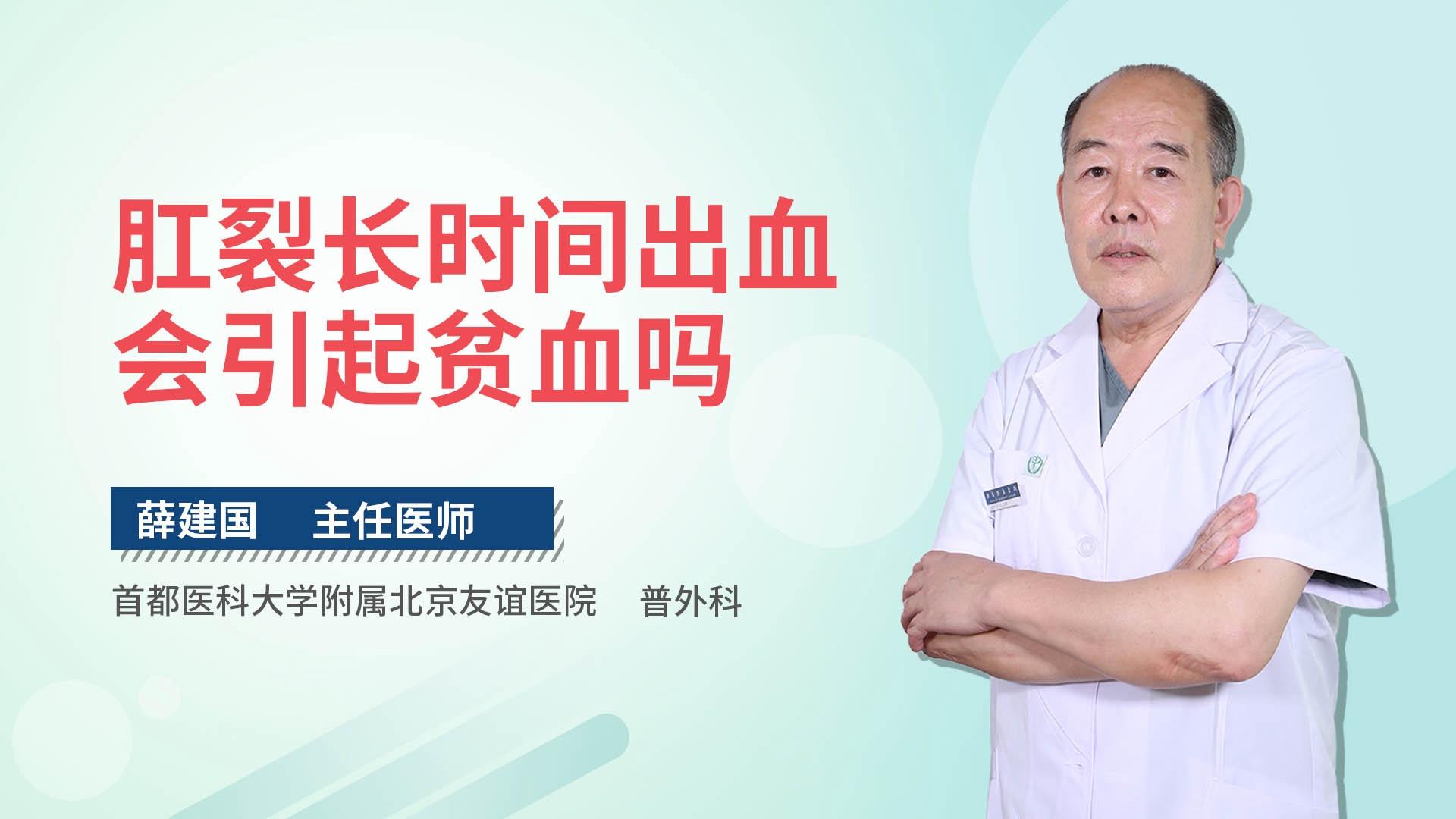 肛裂长时间出血会引起贫血吗