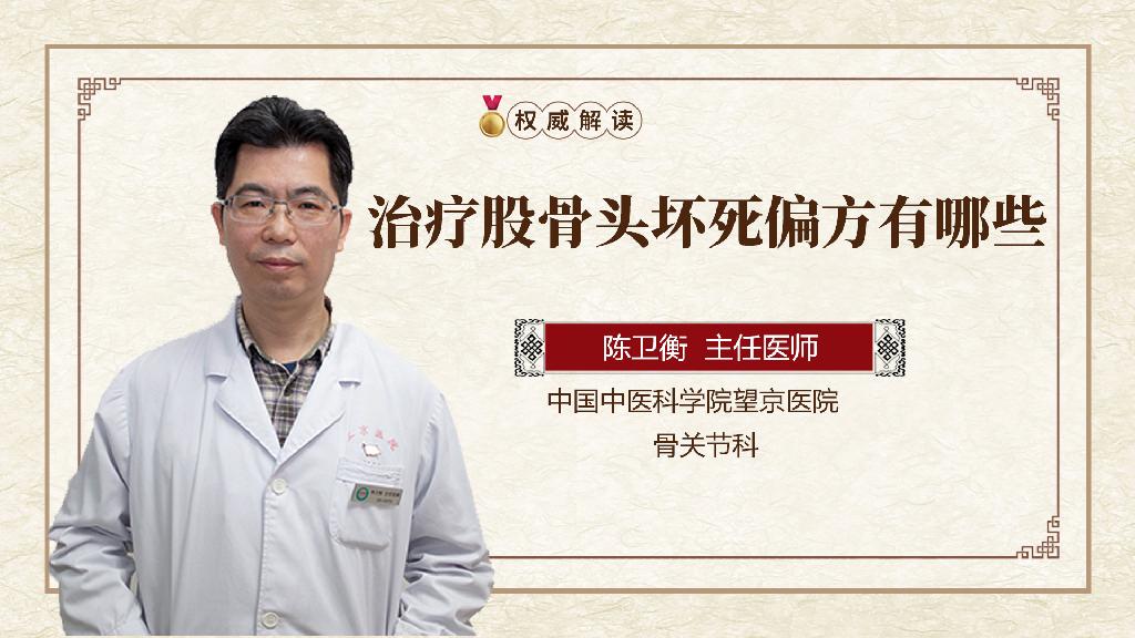 治疗股骨头坏死偏方有哪些