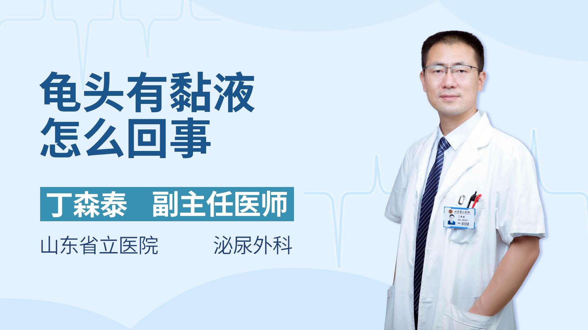 龟头有黏液怎么回事