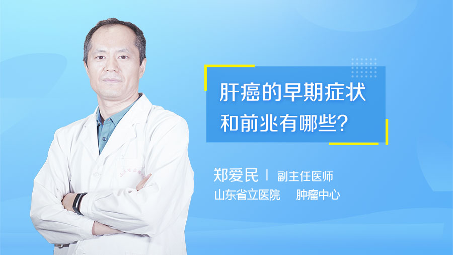 肝癌的早期症状和前兆有哪些