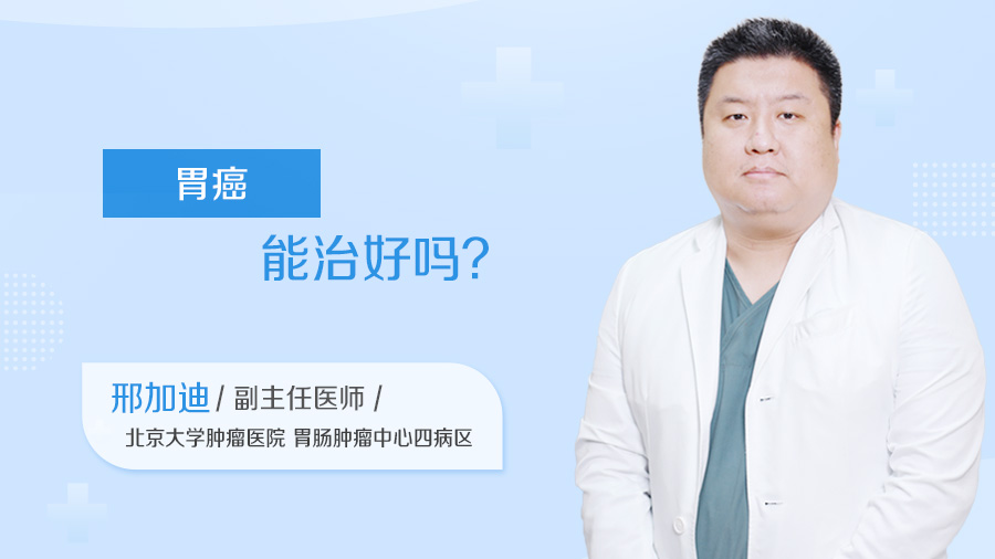 胃癌能治好吗