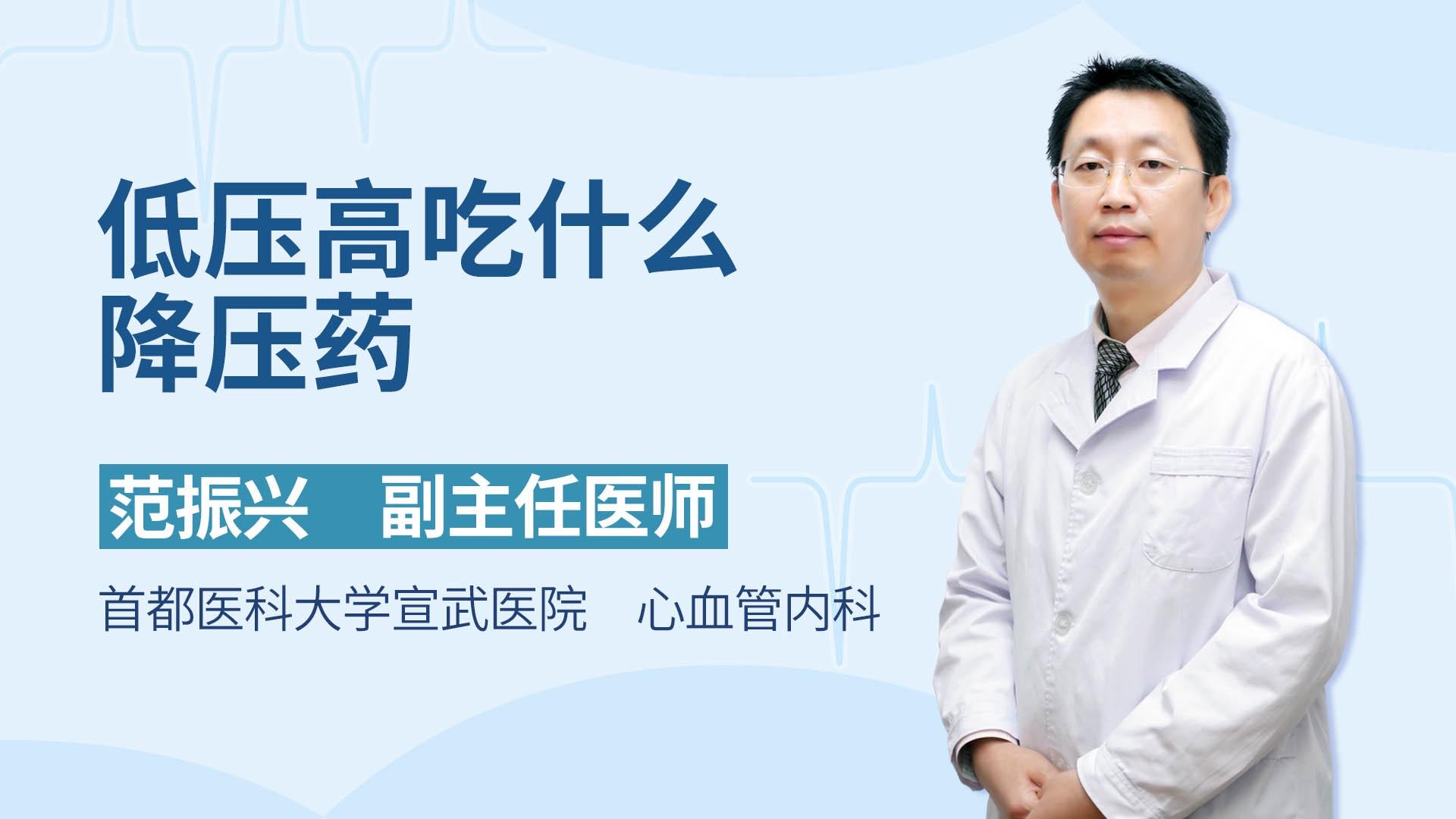 低压高吃什么降压药