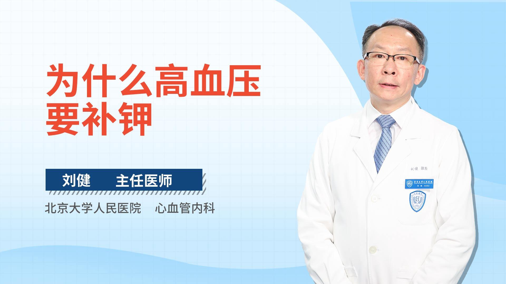 为什么高血压要补钾