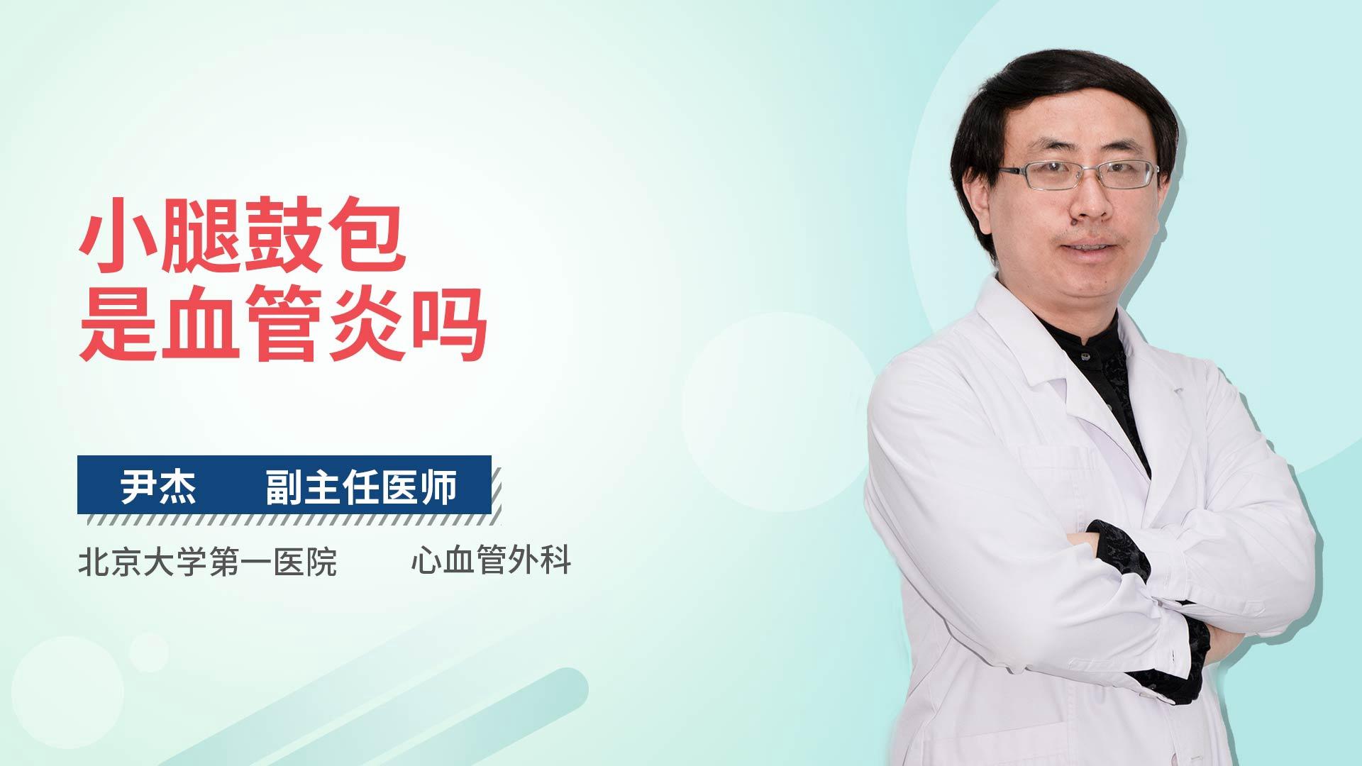 小腿鼓包是血管炎吗