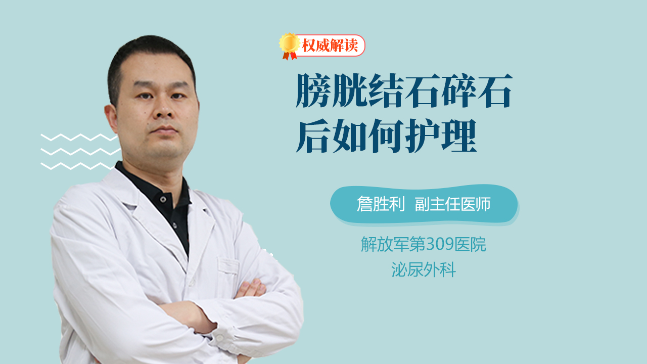 膀胱结石碎石后如何护理